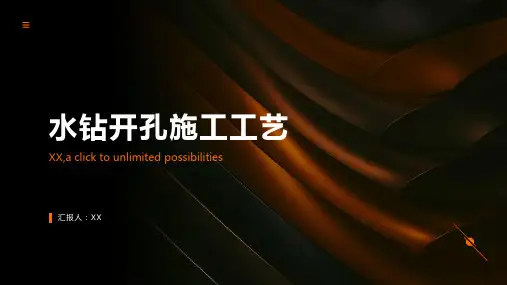 水钻开孔施工工艺