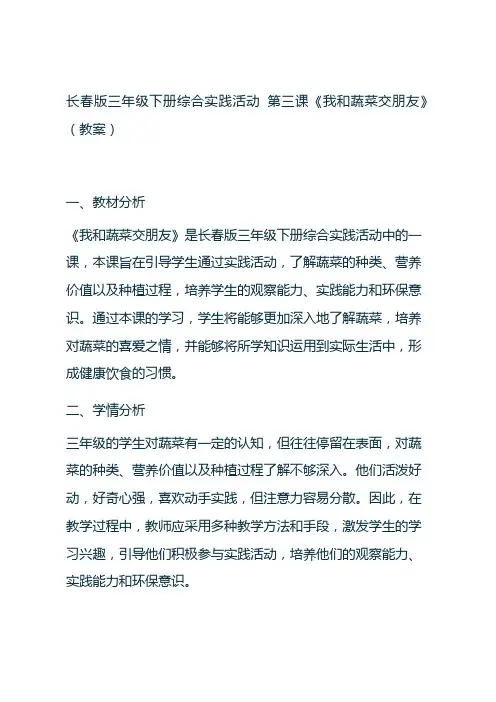 长春版三年级下册综合实践活动 第三课《我和蔬菜交朋友》(教案)