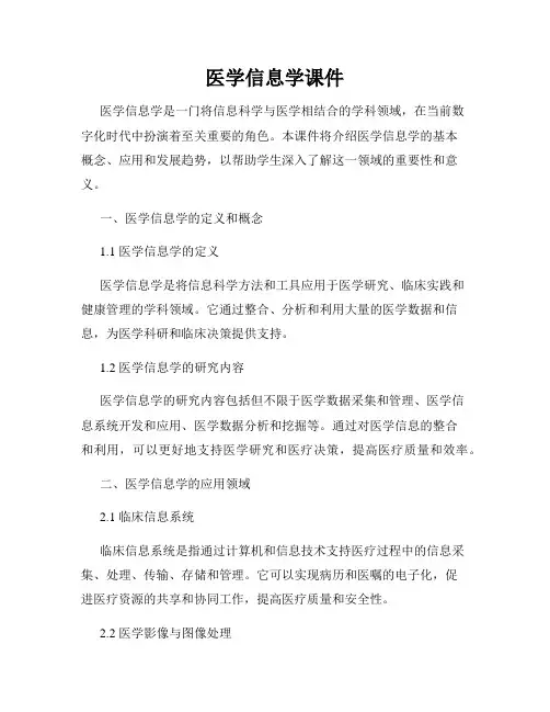 医学信息学课件