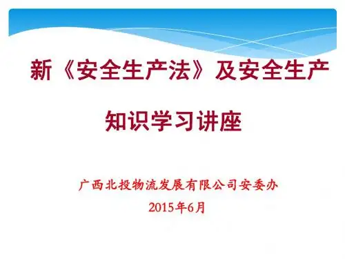 2015年安全生产法及安全知识学习讲座课件