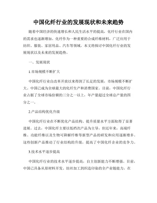 中国化纤行业的发展现状和未来趋势