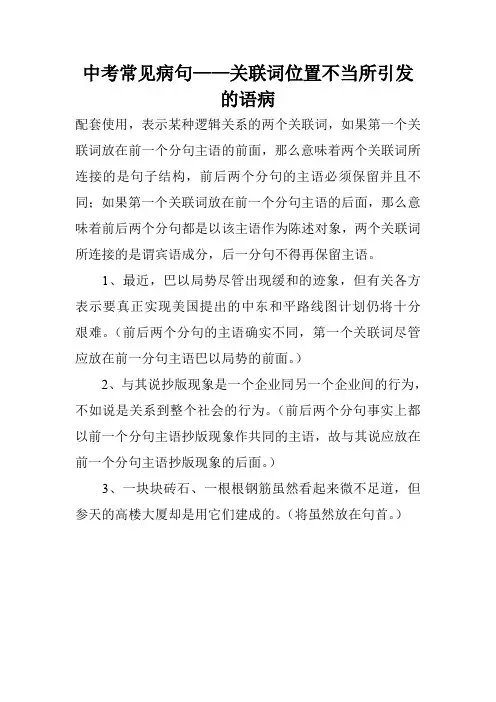 中考常见病句——关联词位置不当所引发的语病