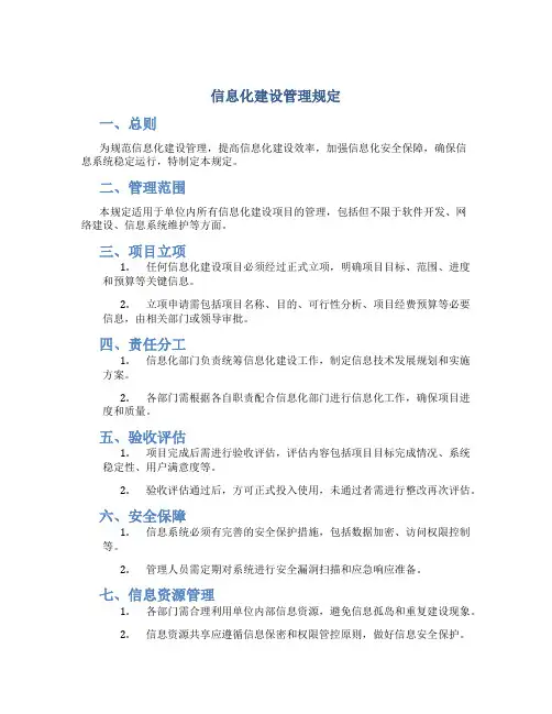 信息化建设管理规定