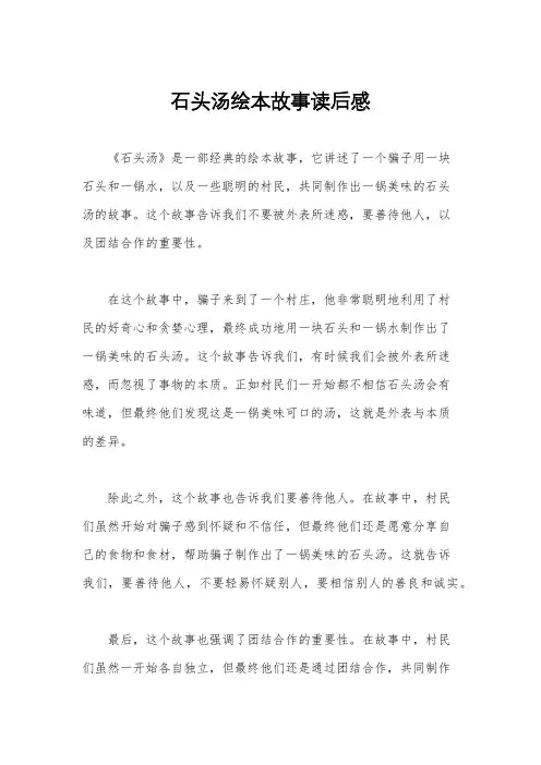 石头汤绘本故事读后感