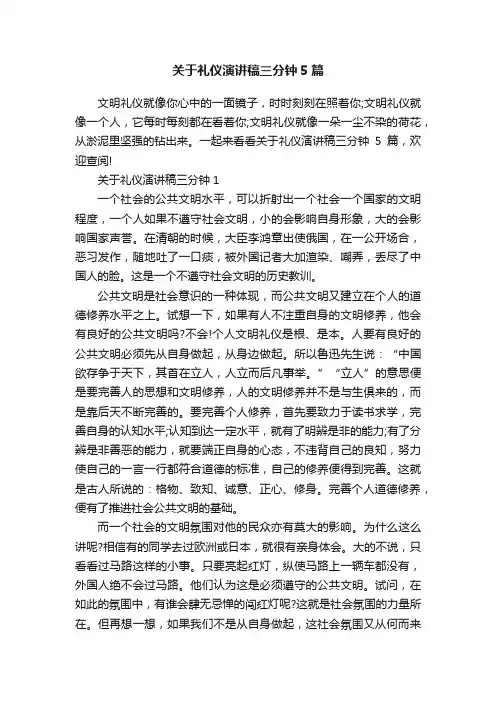 关于礼仪演讲稿三分钟5篇