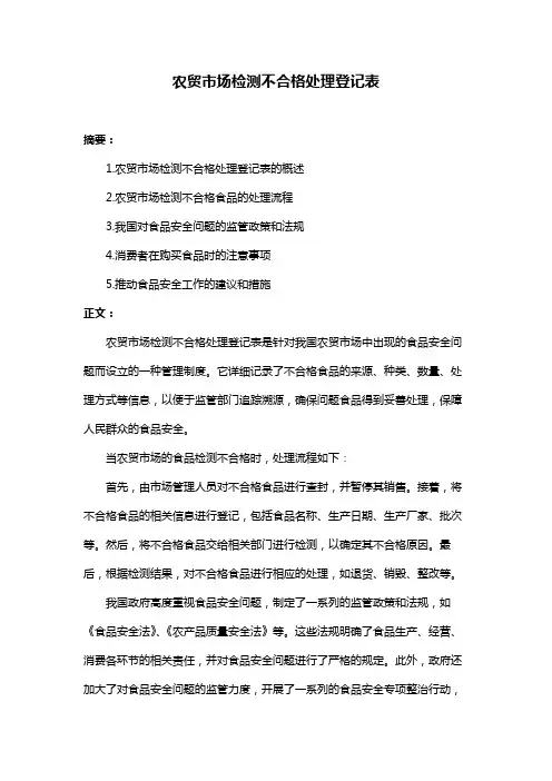 农贸市场检测不合格处理登记表