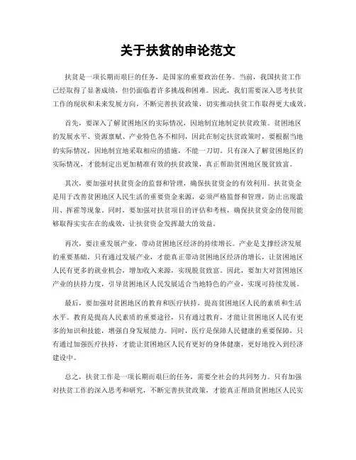 关于扶贫的申论范文