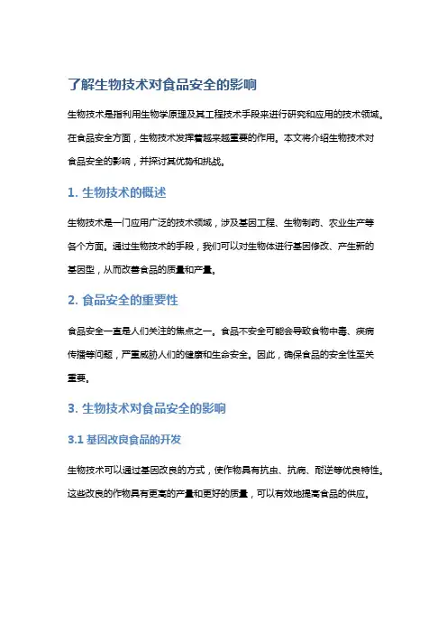 了解生物技术对食品安全的影响