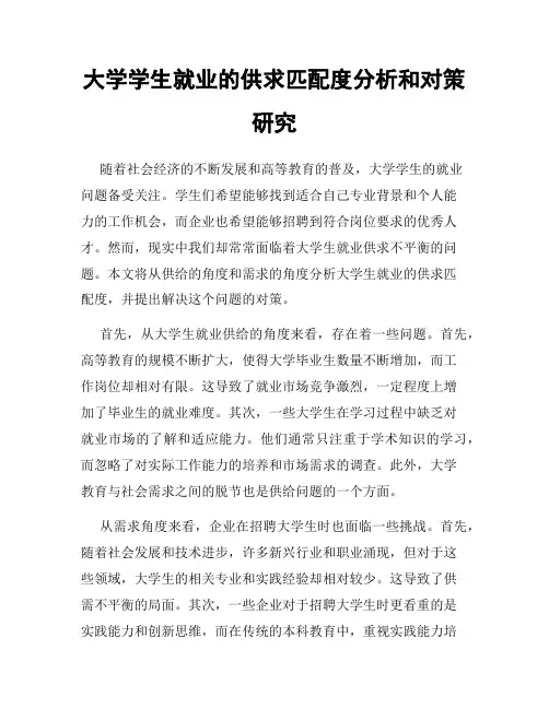 大学学生就业的供求匹配度分析和对策研究