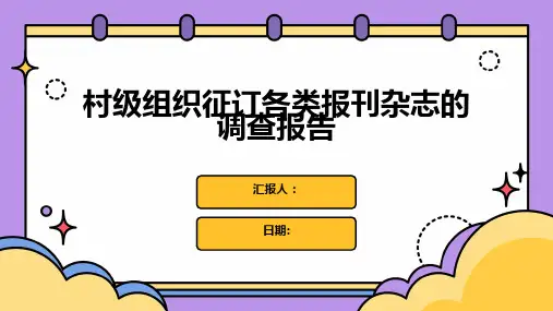 村级组织征订各类报刊杂志的调查报告