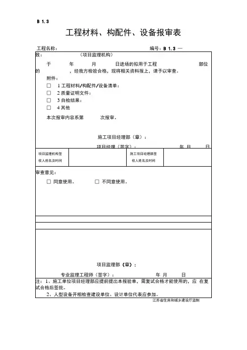 工程材料、构配件、设备报审表[江苏第五版]