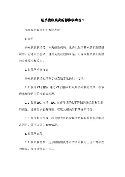 肠系膜脂膜炎的影像学表现1