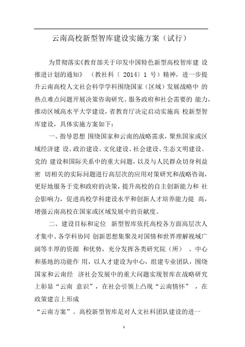 云南高校新型智库建设实施方案试行