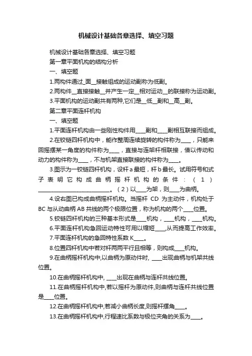机械设计基础各章选择、填空习题