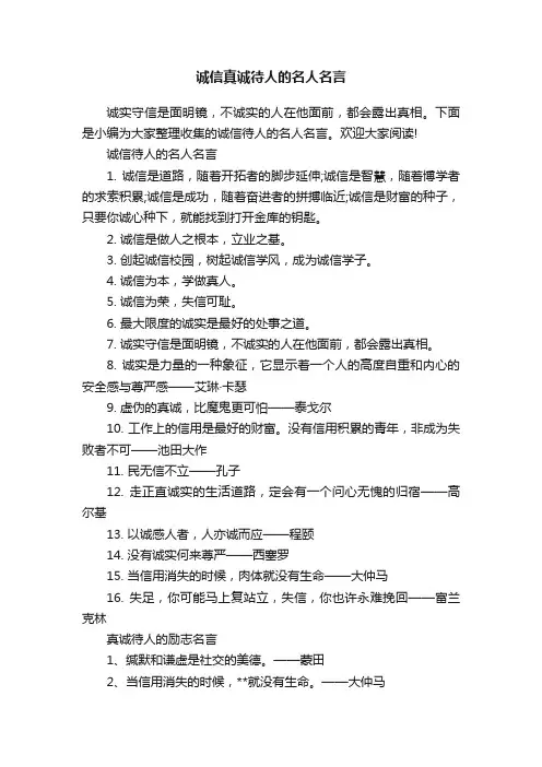 诚信真诚待人的名人名言