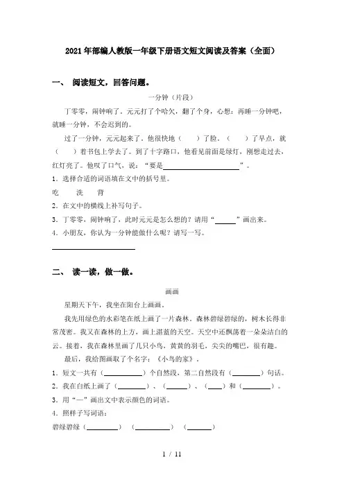 2021年部编人教版一年级下册语文短文阅读及答案(全面)