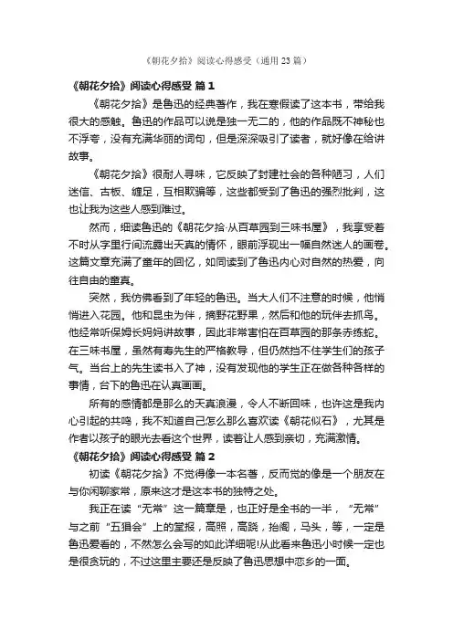 《朝花夕拾》阅读心得感受（通用23篇）