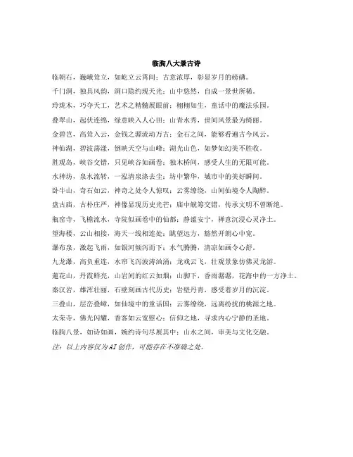 临朐八大景古诗