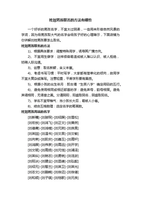 姓刘男孩取名的方法有哪些