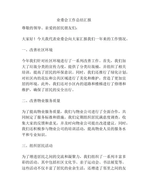 业委会工作总结汇报