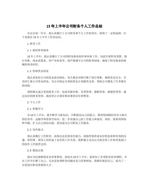 13年上半年公司财务个人工作总结