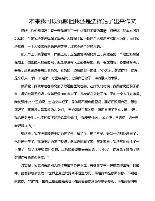 本来我可以沉默但我还是选择站了出来作文