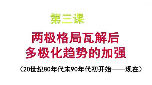 第三课：多极化趋势的加强