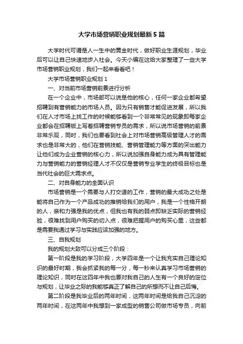 大学市场营销职业规划最新5篇