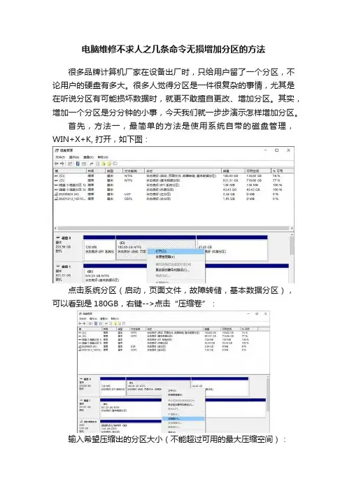 电脑维修不求人之几条命令无损增加分区的方法