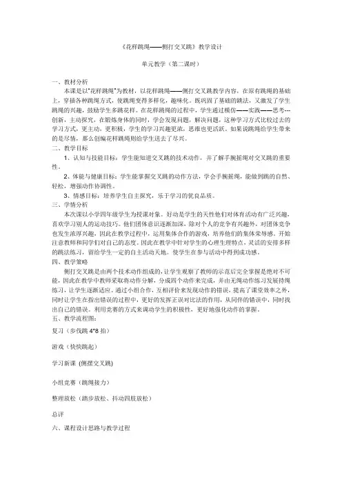 小学体育优质课一等奖《花样跳绳——侧打交叉跳》教学设计