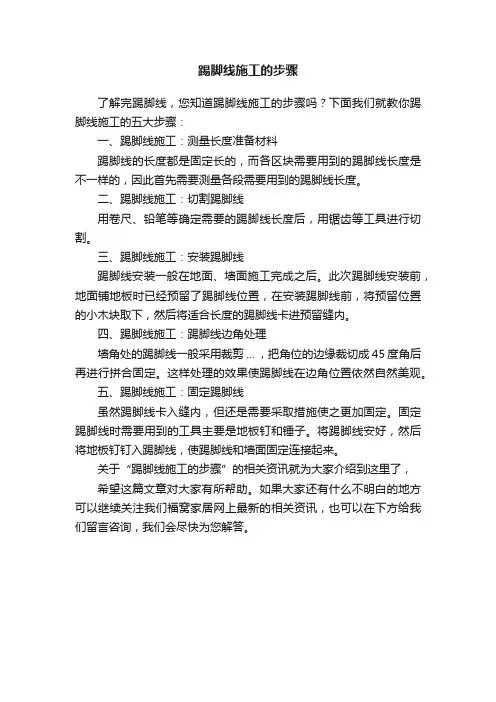 踢脚线施工的步骤