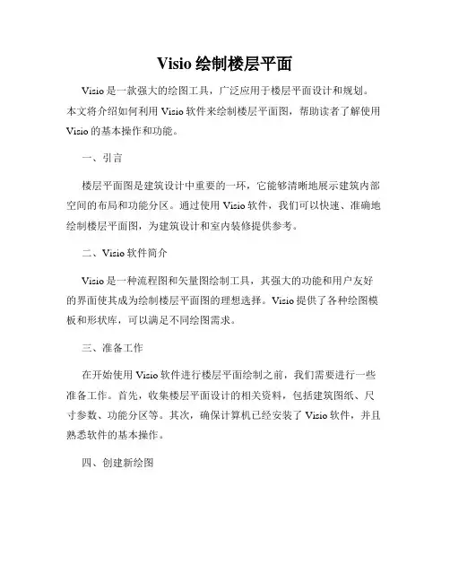 Visio绘制楼层平面