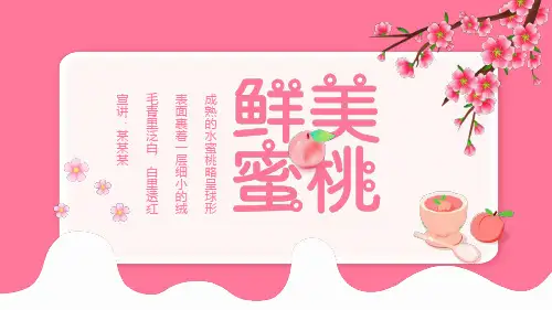 鲜美甜蜜水蜜桃白里透红动态PPT