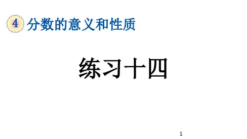 部编版五年级数学下册第4单元4.11《 练习十四》课件