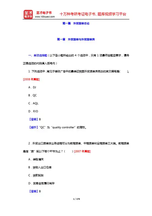 外贸跟单员《外贸跟单基础理论(含英语)》过关必做1200题(含历年真题)-章节习题及详解(第一~二篇