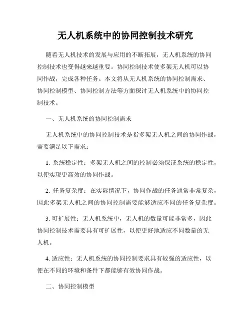 无人机系统中的协同控制技术研究