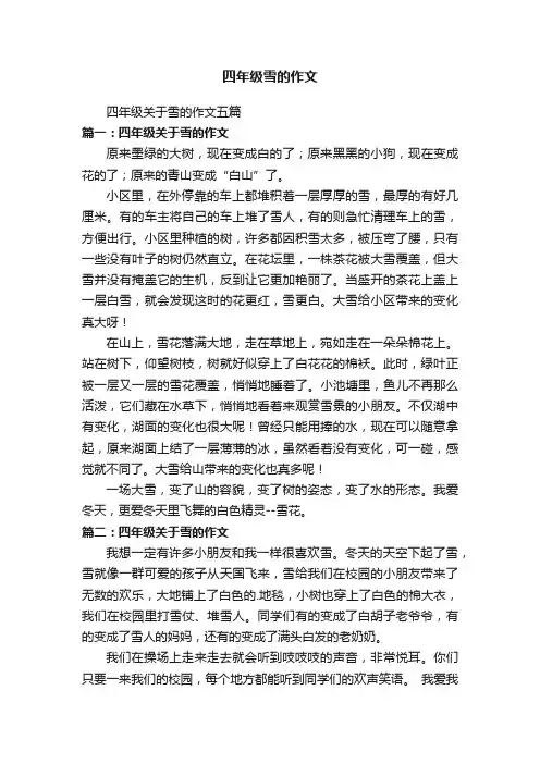 四年级雪的作文