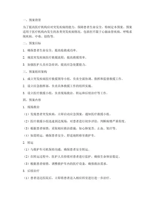 突发疾病医疗救援应急预案范文