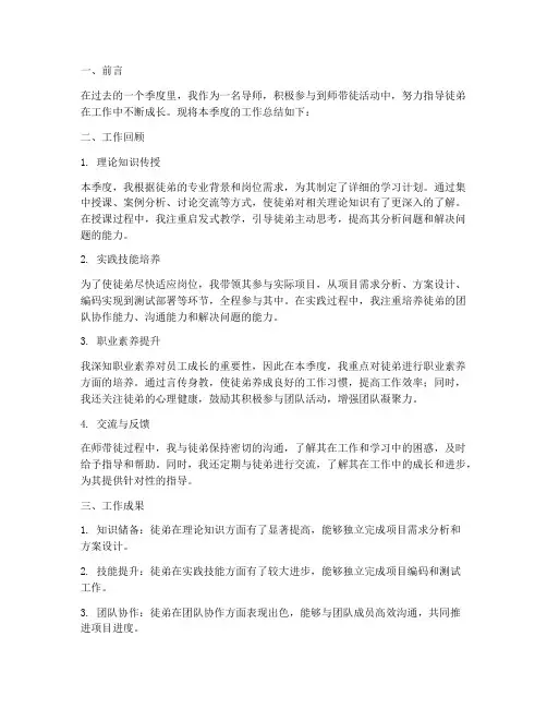 师带徒个人季度工作总结