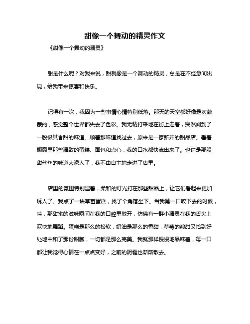 甜像一个舞动的精灵作文