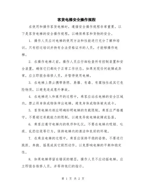 客货电梯安全操作规程