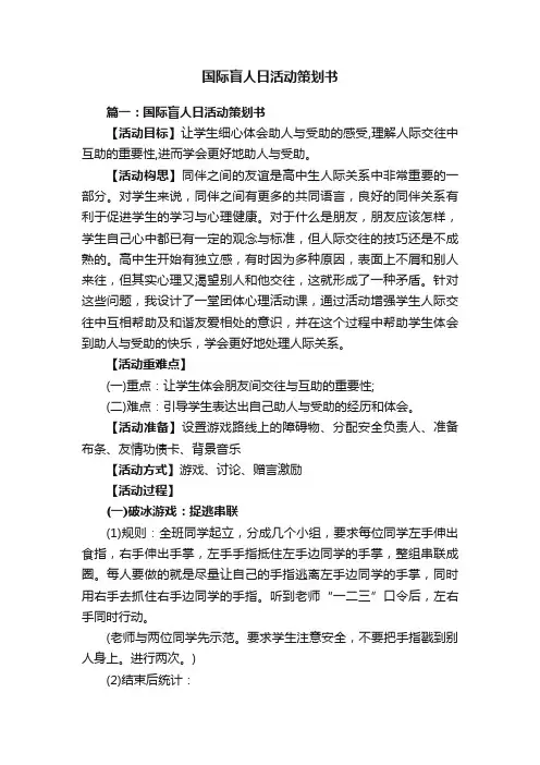 国际盲人日活动策划书