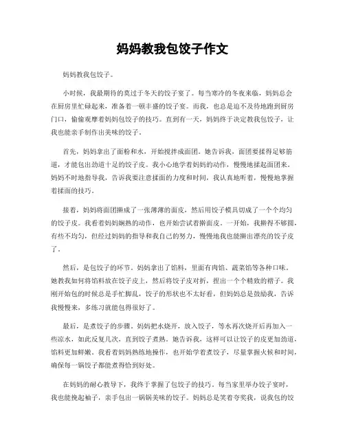 妈妈教我包饺子作文