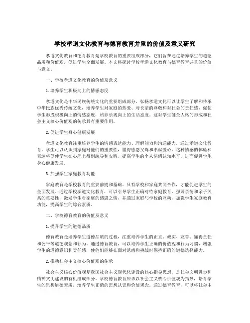 学校孝道文化教育与德育教育并重的价值及意义研究
