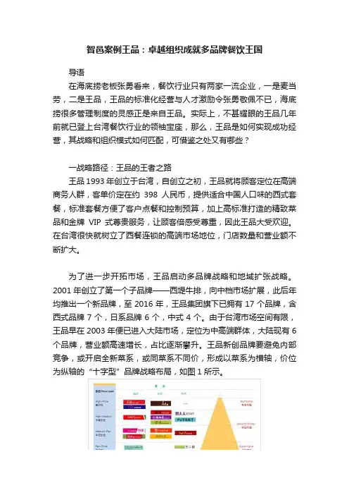 智邑案例王品：卓越组织成就多品牌餐饮王国