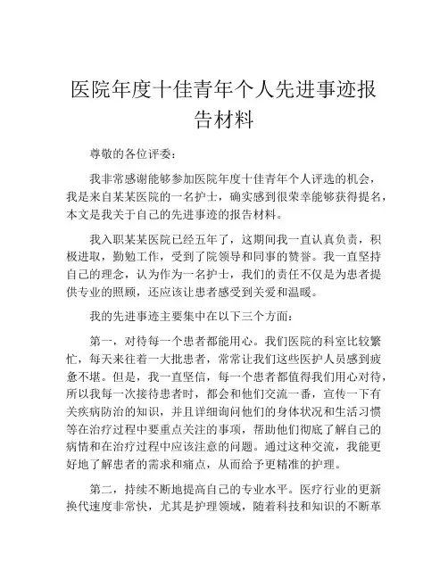 医院年度十佳青年个人先进事迹报告材料