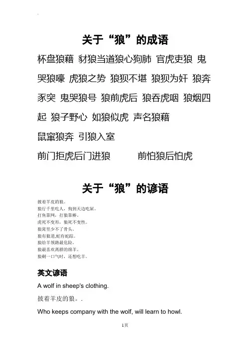 关于狼的成语、谚语、歇后语