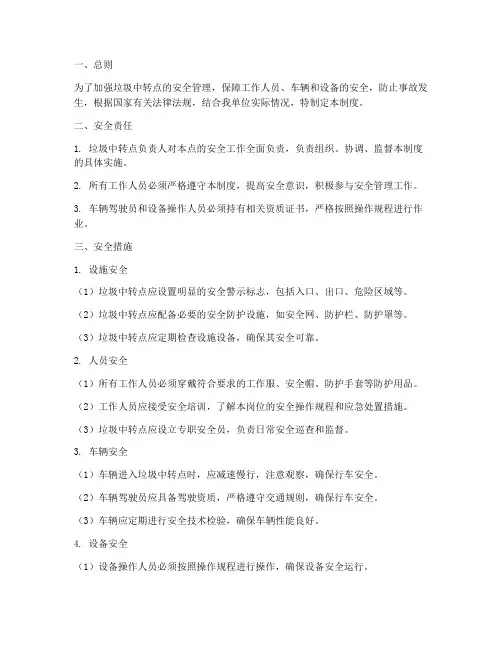 垃圾中转点安全管理制度
