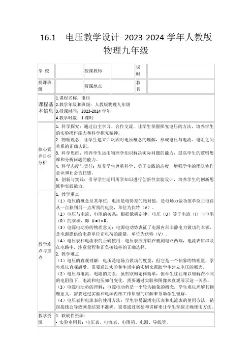 16.1 电压教学设计-2023-2024学年人教版物理九年级