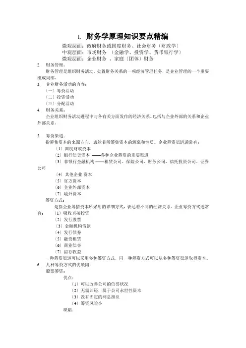 财务学原理知识要点精编